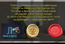 “Сплоти се Македонија” распишува конкурс за нови поетски творби