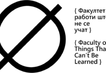 Факултет за работи што не се учат