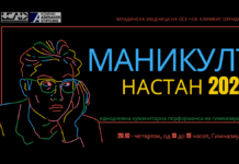 Маникулт – гимназијалците иницираат, креираат, реализираат