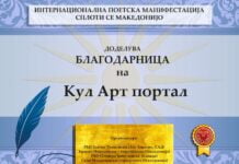 Доделени наградите на интернационалната онлајн поетска манифестација “Сплоти се Македонијо”