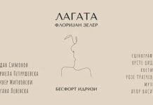 Праизведба на комедијата „Лагата“llllll