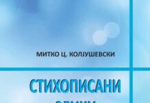 Објавени „Стихописани слики“ од Митко Ц. Колјушевски