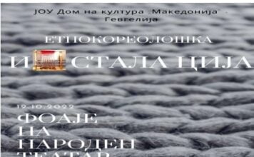 “Етнокореолошка инсталација”во Гевгелија