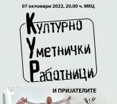 7 октомври: Целовечерен концерт „Културно уметнички работници”