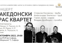 Концерт на Македонски брас квартет во КИЦ на РСМ во Софија