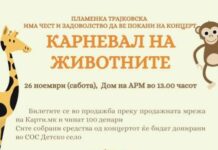 Карневал на животни, утре во Дом на АРМ  2