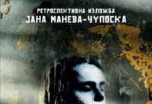Ретроспективна изложба на Јана Манева – Чупоска