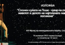 Утре во Скопје – Изложба „Спомен куќата на Тоше – чувар на животот и делото на најголемата македонска поп икона“