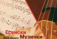 Почнуваат Есенски музички свечености 2022