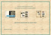 Изложба “Преспа во дневникот на Сирио Гали”