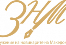 ЗНМ реагира против постапката на МНР