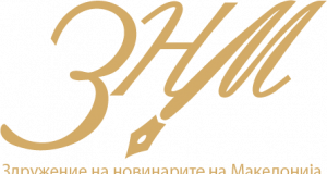 ЗНМ реагира против постапката на МНР