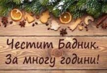 Хит на неделата -Вечниот Бог -За многу години Бадник и Божиќ