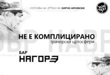 „Комплицирано е“– изложба на цртежи на Кирчо Арсовски во Струмица