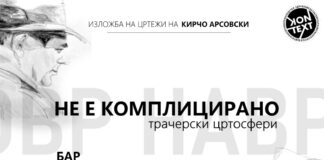 „Комплицирано е“– изложба на цртежи на Кирчо Арсовски во Струмица