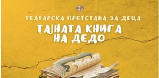 Театар „Златен елец” во Гевгелија ќе ја прикаже детската претстава “Тајната книга на дедо”