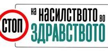 ЛК: Побезбедна околина за лекарите и пациентите