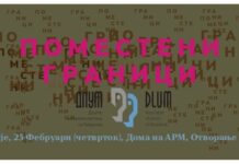 ДЛУМ со „Поместени граници“, изложба во Дом на АРМ