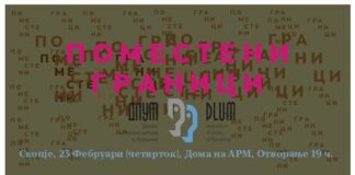 ДЛУМ со „Поместени граници“, изложба во Дом на АРМ