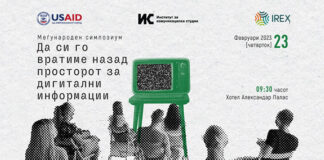 Се одржа меѓународен симпозиум на тема „Да си го вратиме просторот за дигитални информации“