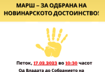 Новинарите ќе маршираат за својата безбедност