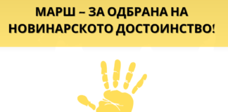 Новинарите ќе маршираат за својата безбедност