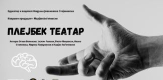 Playback театар вечерва во Битола