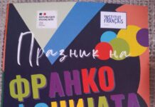 Цел месец настани- Празник на Франкофонијата 2023