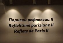 “Париски рефлексии 2”, ги красат ѕидовите на Чифте амам