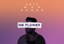 RIS FLOWER со фантастична преработка на легендарната “Сите мои слики” од “Ареа”