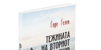 Објавена “Тежината на вториот чекор“ од младиот автор Ѓоре Ѓелев