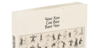 Објавена книгата „Клучните концепти во кинескиот традиционален спорт“