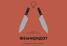 Медиумите не го препознаваат фемицидот