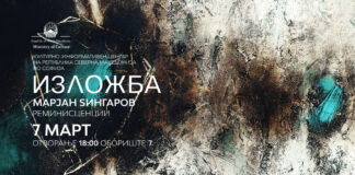 Изложба „Реминисценции“ на Марјан Ѕингаров во КИЦ на РСМ во Софија