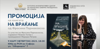 Промоција на книгата „На враќање“ од Фросина Пармаковска