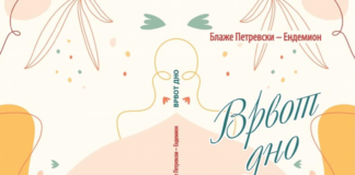 Објавена стихозирката „Врвот дно” од Блаже Петревски- Ендемион