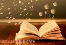 Клубот на литературни творци од Прилеп со низа средби го одбележа Месецот на книгата