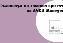 Годишен Симпозиум на АИКА Македонија