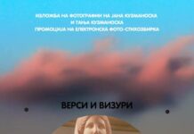 „Верси и визури“ на 5 Декември во Ко- Ра