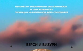 „Верси и визури“ на 5 Декември во Ко- Ра