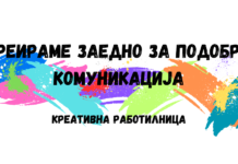Работилница за воспитувачи и предметни наставници