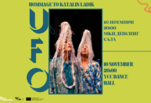 У.Ф.О.- Омаж за Каталин Ладик