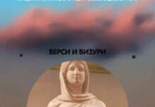 Промовирани „Верси и визури“ на Јана Кузманоска и Тања Кузманоска