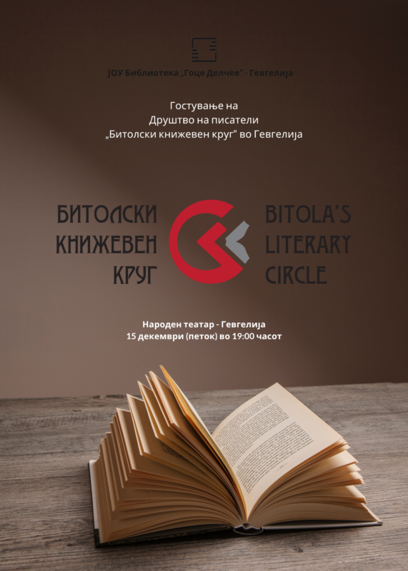 Гостување на Друштво на писатели „Битолски книжевен круг“ во Гевгелија (3)