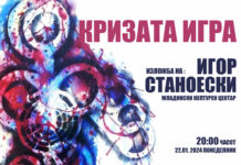 Отворање на изложба “Кризата Игра” на Игор Станоески во МКЦ