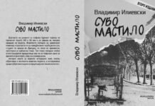 Второ издание на книгата “Суво мастило“