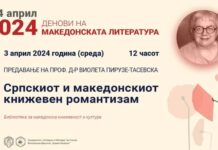 НА 3 АПРИЛ: Проф. д-р Виолета Пирузе-Тасевска ќе одржи предавање на Филолошкиот факултет