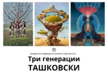 Изложба на три генерации Ташковски
