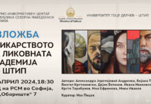 „Сликарството на Ликовната академија во Штип“ во Софија