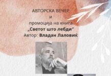 Промоција на “Светот што лебди”